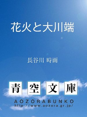 cover image of 花火と大川端